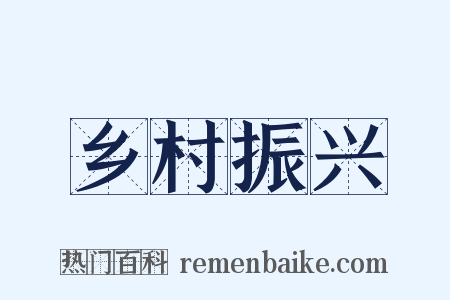 乡村振兴是什么意思的图片